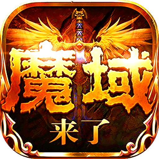 魔域3.2类型游戏-魔域 3.2：剑与魔法的疯狂世界，释放自我的游戏空间